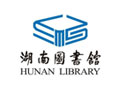 湖南圖書館